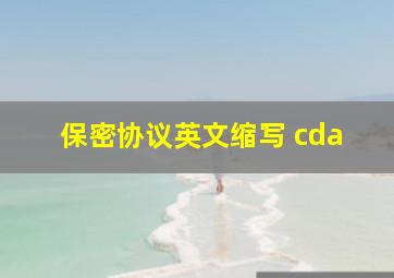 保密协议英文缩写 cda